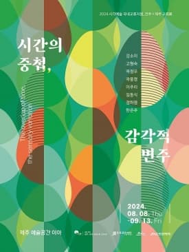시각예술 전주X제주 교류전시《시간의 중첩, 감각적 변주》