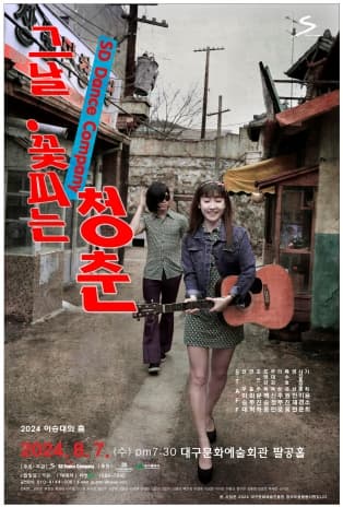 [무용]그날, 꽃피는 청춘