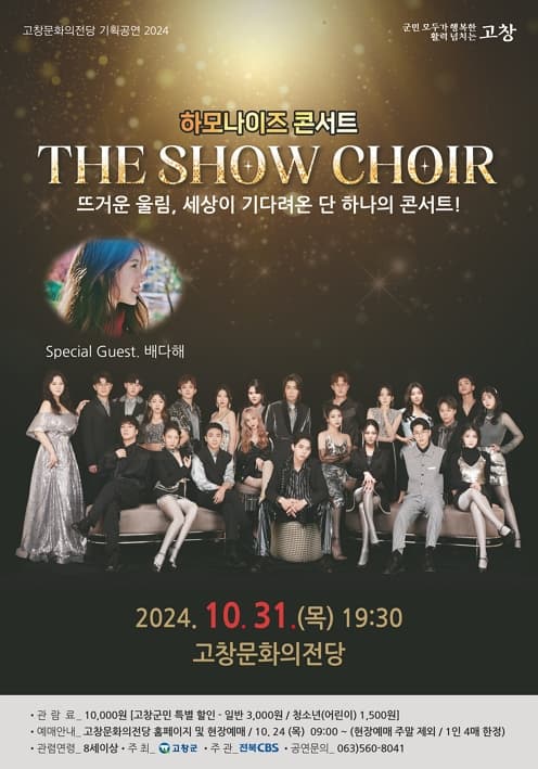 THE SHOW CHOIR 하모나이즈 콘서트