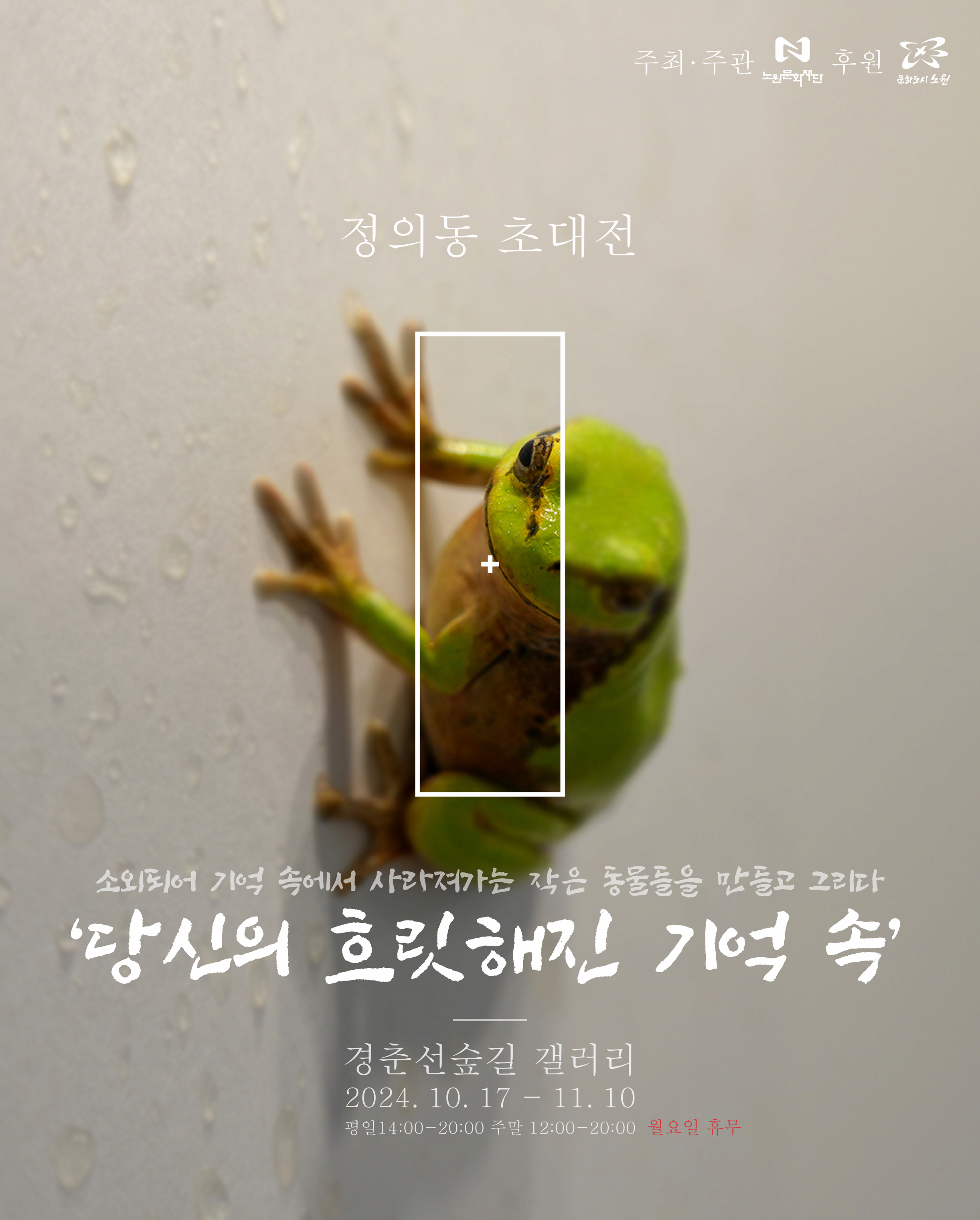 경춘선숲길 갤러리 정의동 초대전 <당신의 흐릿해진 기억 속>