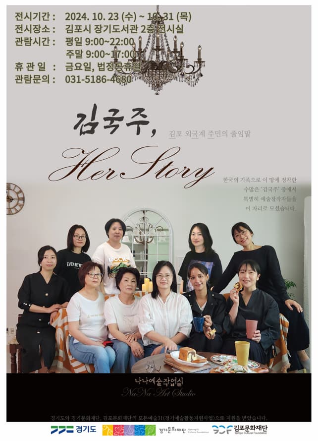 [2024 경기예술활동지원 <모든예술31_김포> 지원작] 김국주, HerStory