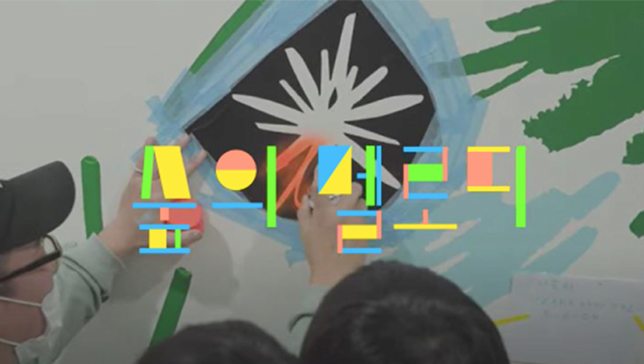 [전시]숲의 멜로디