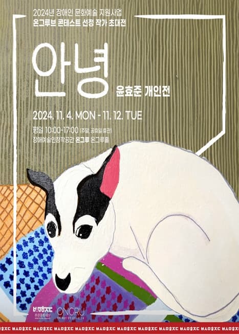 윤효준 개인전 <안녕>
