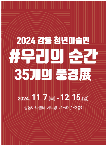 ＃우리의 순간 - 35개의 풍경展