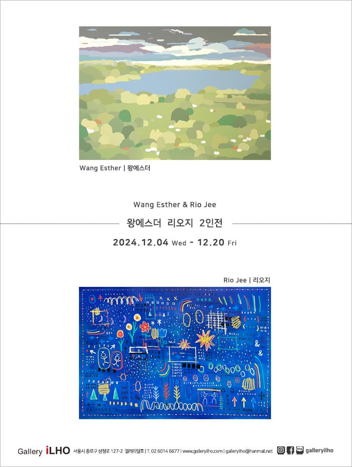 왕에스더 리오지 2인전 2024. 12. 04 - 12. 20