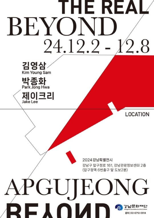 [강남문화재단] 2024 강남특별전시 THE REAL BEYOND