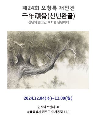 제24회 오창록개인전 千年頑骨(천년완골)-천년의 완고한 뼈처럼 단단하다