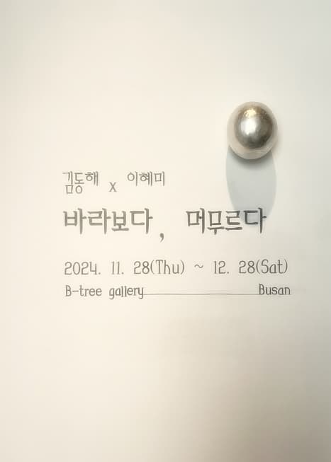 문화예술공연 - 김동해x이혜미 《바라보다, 머무르다》 | 문화체육관광부