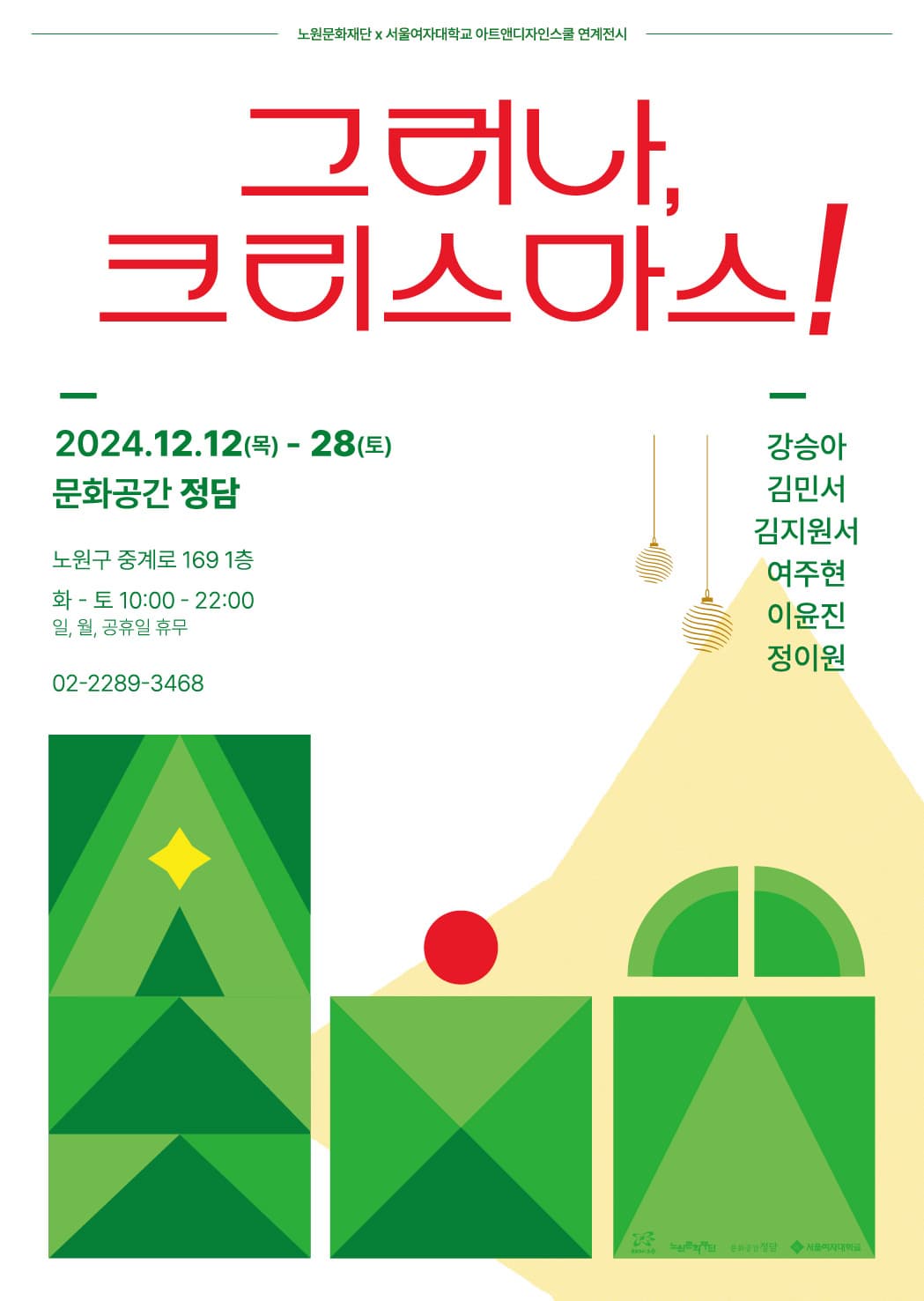 문화공간 정담 연말 기획전 <그러나, 크리스마스!>