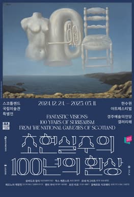 [전시]초현실주의, 100년의 환상: 스코틀랜드 국립미술관 특별전
