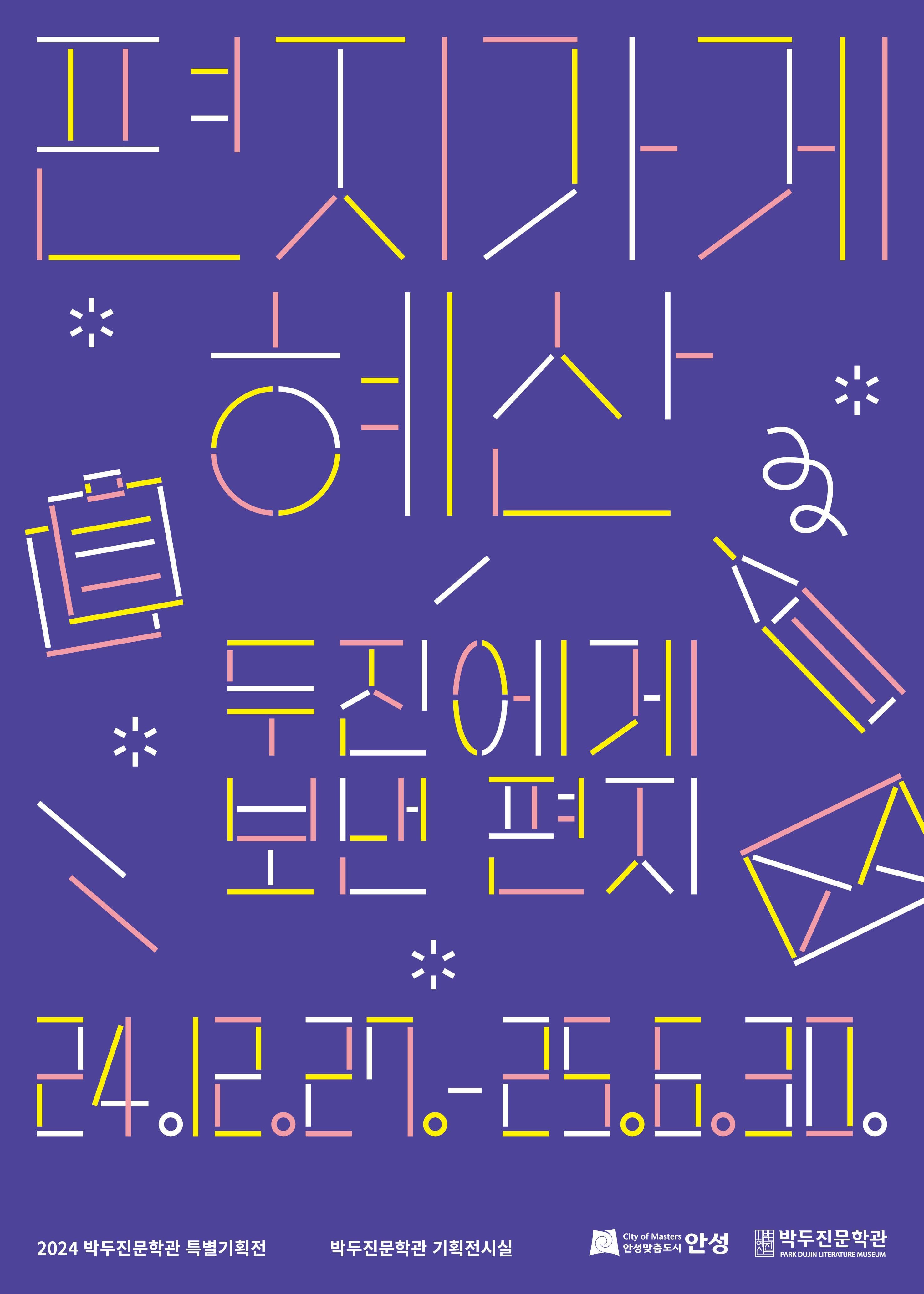 [전시]2024년 박두진문학관 특별기획전 <편지가게 혜산 - 두진에게 보낸 편지>