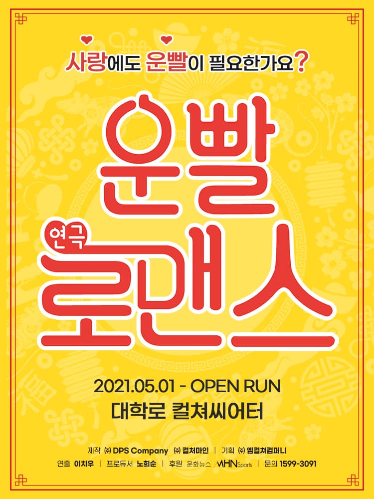 [연극]연극 <운빨로맨스>