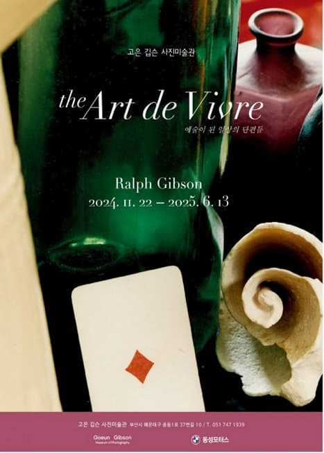 [전시]the Art de Vivre 예술이 된 일상의 단편들
