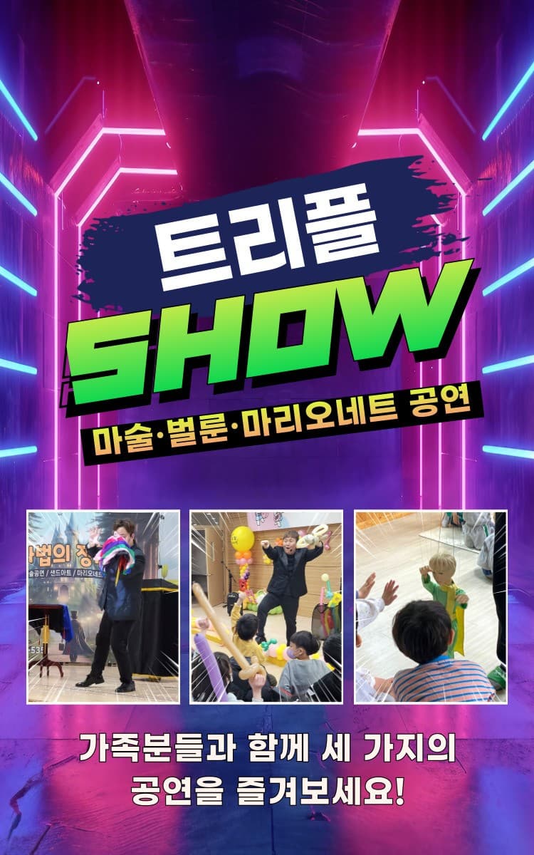 [기타][화성] 마법의정원, 어린이 마술쇼 & 벌룬쇼 & 마리오네트