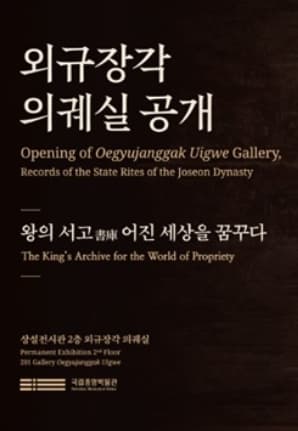 [전시][상설] 외규장각 의궤실 공개