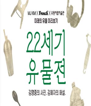 22세기 유물전