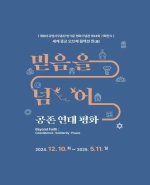[전시]세계 종교 오브제 컬렉션: 믿음을 넘어 - 공존·연대·평화 展