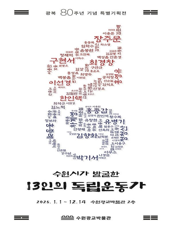 광복 80주년 기념 특별전 <수원시가 발굴한 13인의 독립운동가