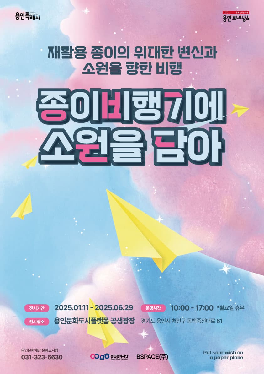 [전시]용인문화도시플랫폼 공생광장 전시 <종이비행기에 소원을 담아>