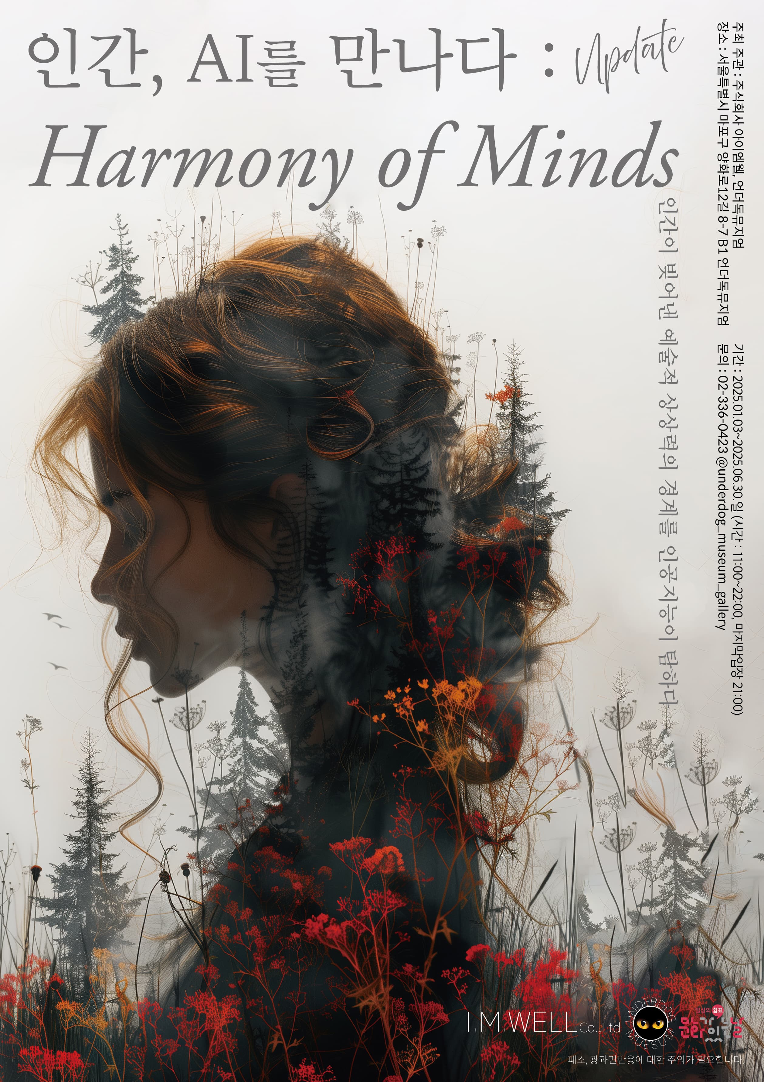 [전시]인간, A.I를 만나다 : Harmony of Minds. Update