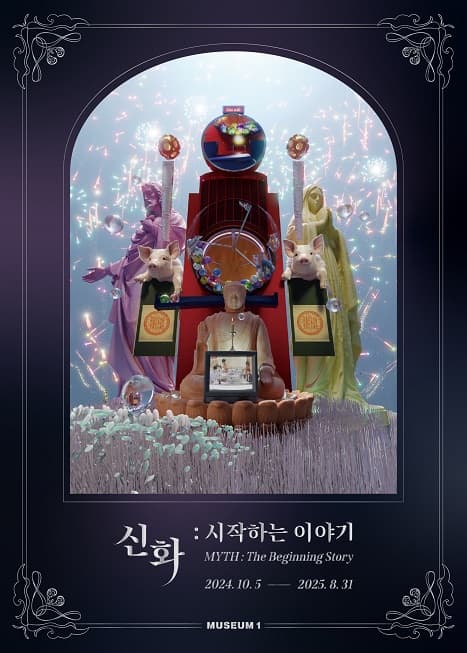 [전시]신화 시작하는 이야기