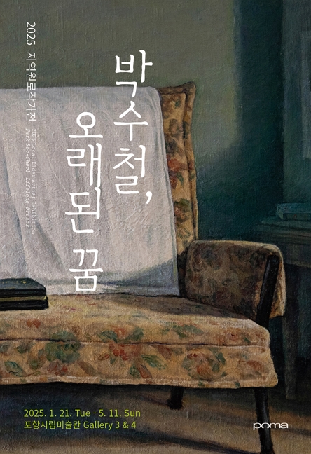 [전시]2025 지역원로작가전 《박수철, 오래된 꿈》