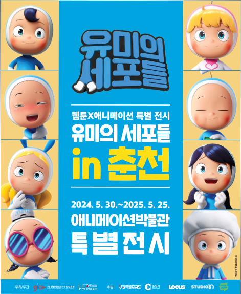 [전시]<유미의 세포들 in 춘천> 특별 전시