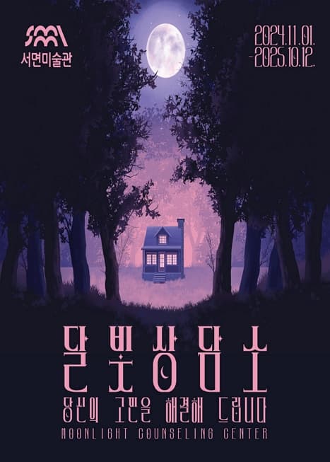 [전시]달빛 상담소