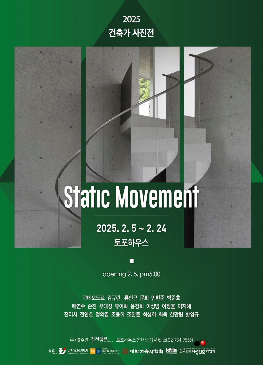 2025 건축가 사진전《Static Movement》