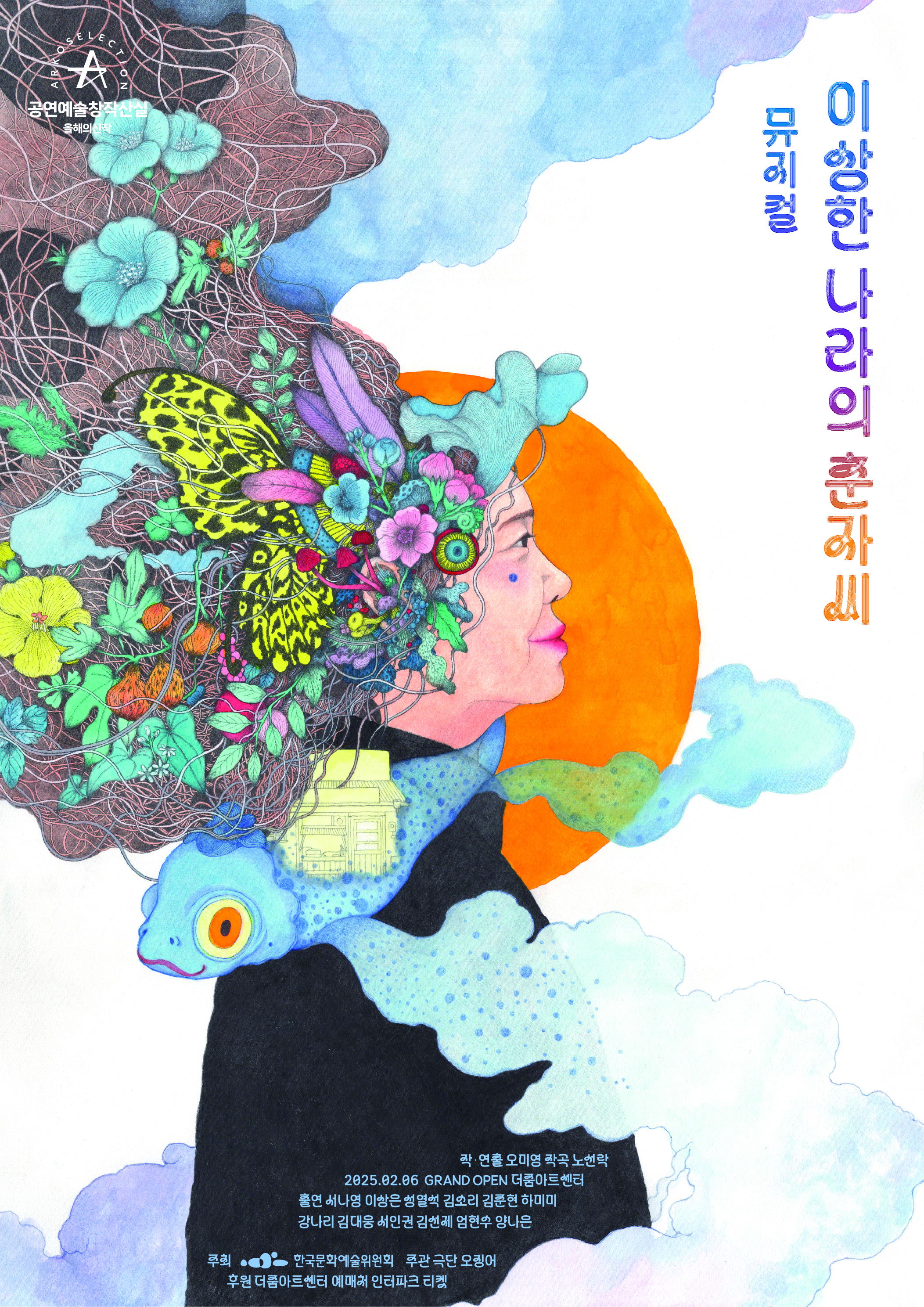 [뮤지컬]이상한 나라의 춘자씨