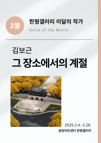 2월 한평갤러리 '이달의 작가' 김보근 《그 장소에서의 계절》