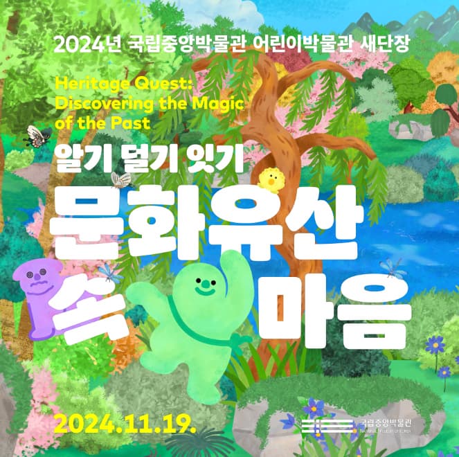 [전시]어린이박물관 새단장 <알기 덜기 잇기 문화유산 속 마음>