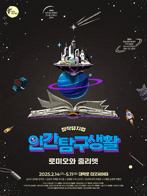 [뮤지컬][대학로] 인간탐구생활