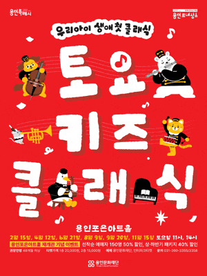 [음악][용인] 토요키즈클래식 (상반기)