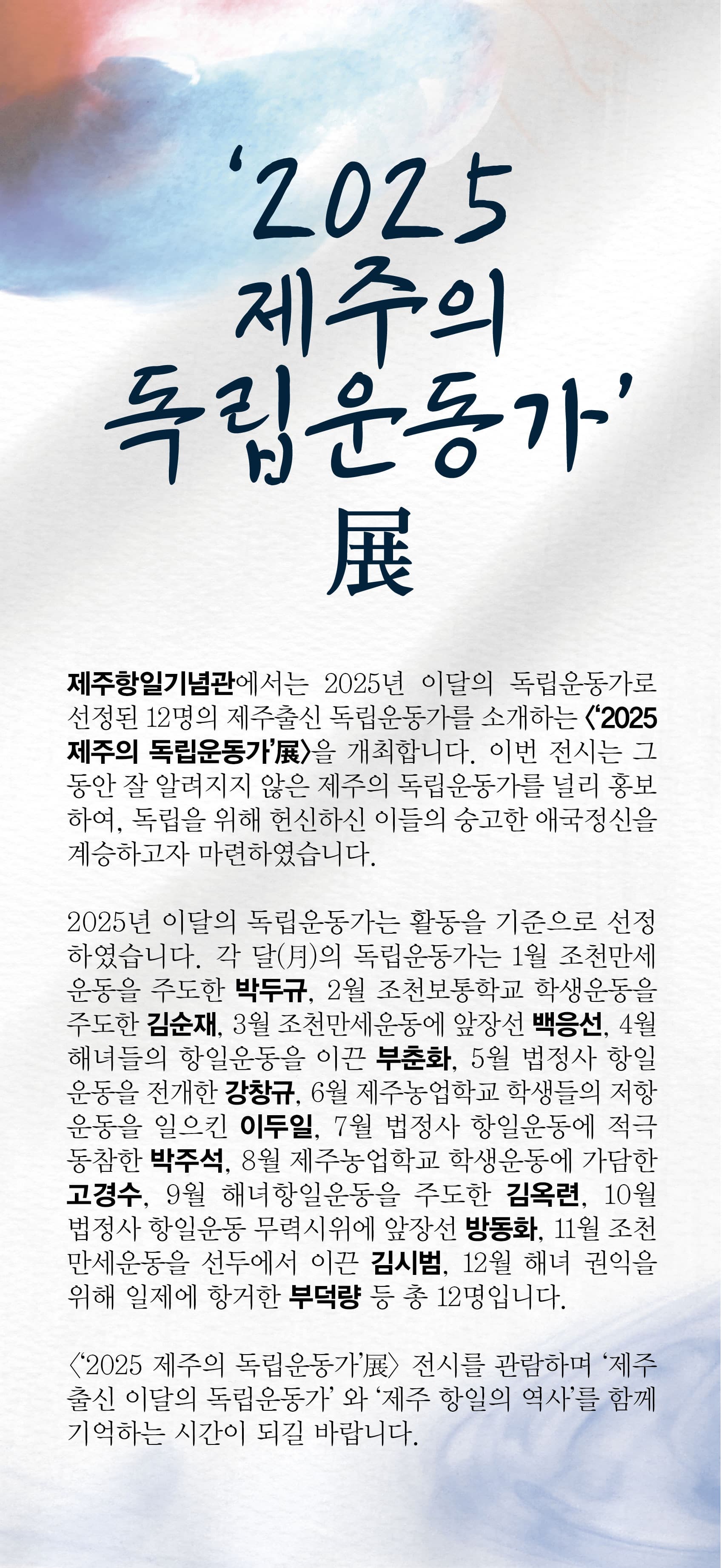 [전시]2025 제주의 독립운동가 展