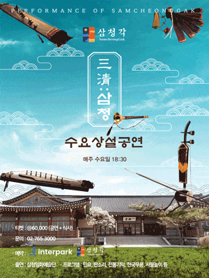 [국악]삼청각 수요상설공연, 三淸: 삼청