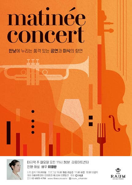 [전시]라움 마티네 콘서트