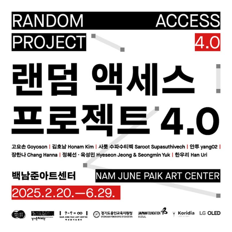 [전시]랜덤 액세스 프로젝트 4.0