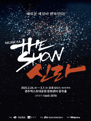 [경주] 더 쇼! 신라