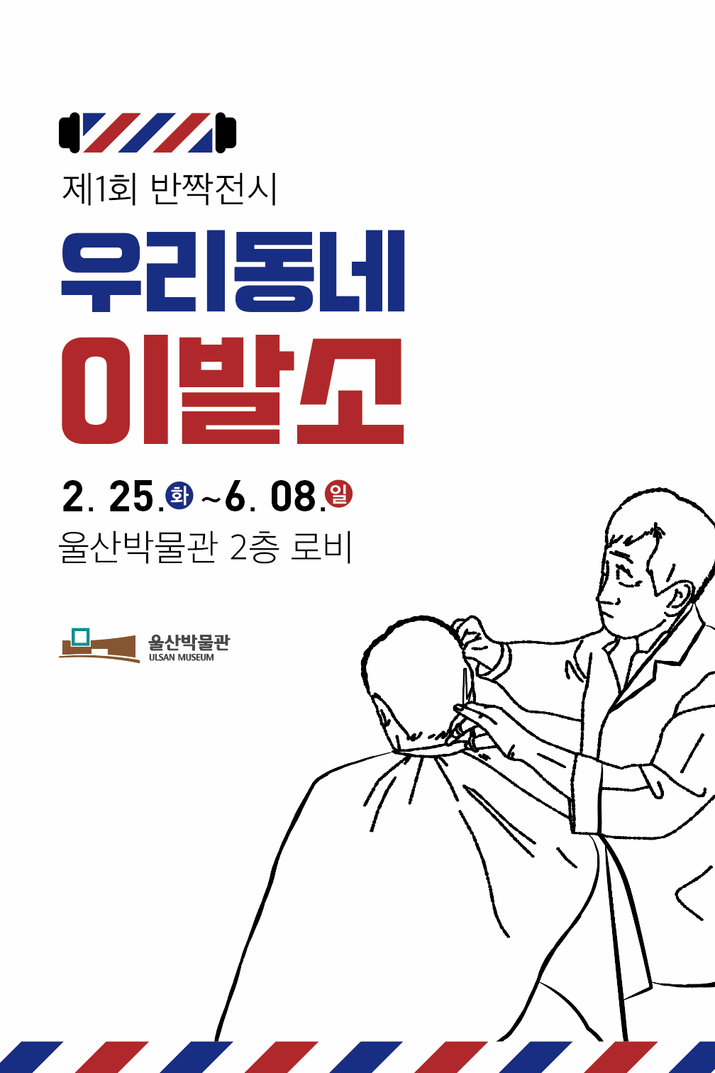 [전시]제1회 반짝전시 <우리동네 이발소>