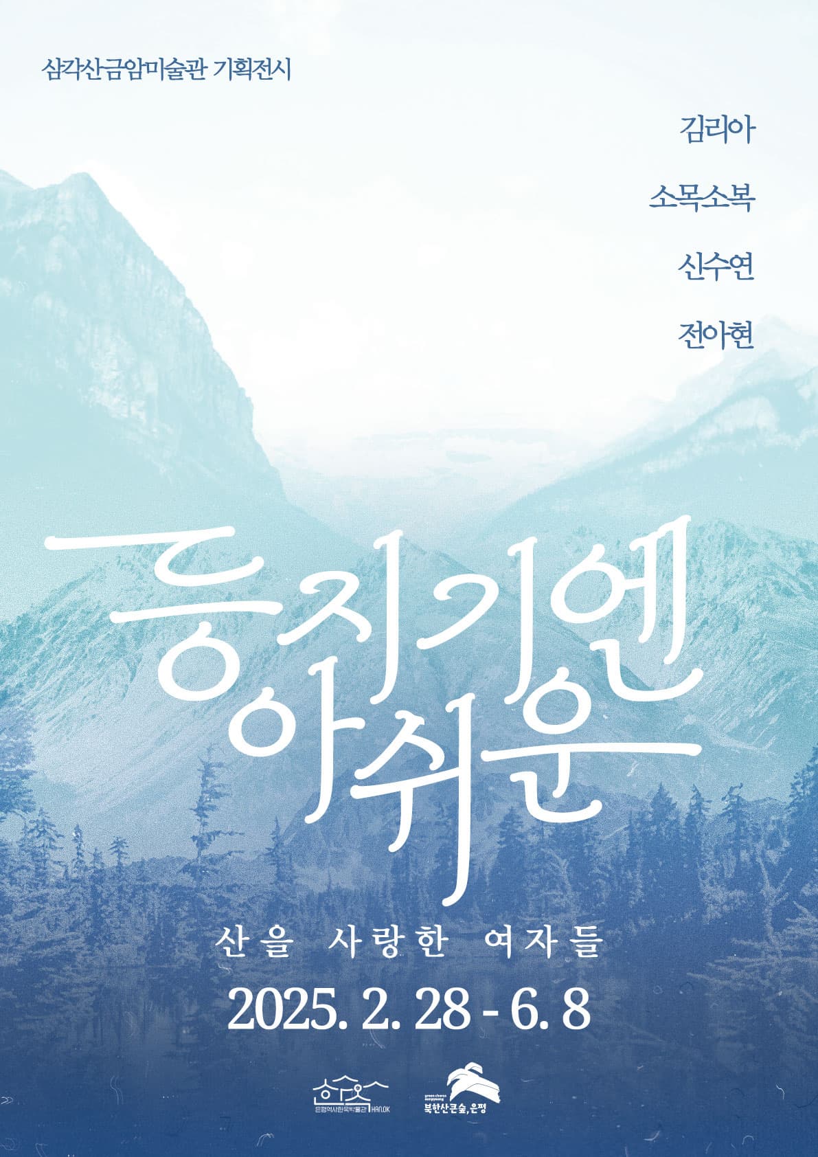 [전시]삼각산금암미술관 기획전시 <등지기엔 아쉬운 - 산을 사랑한 여자들>