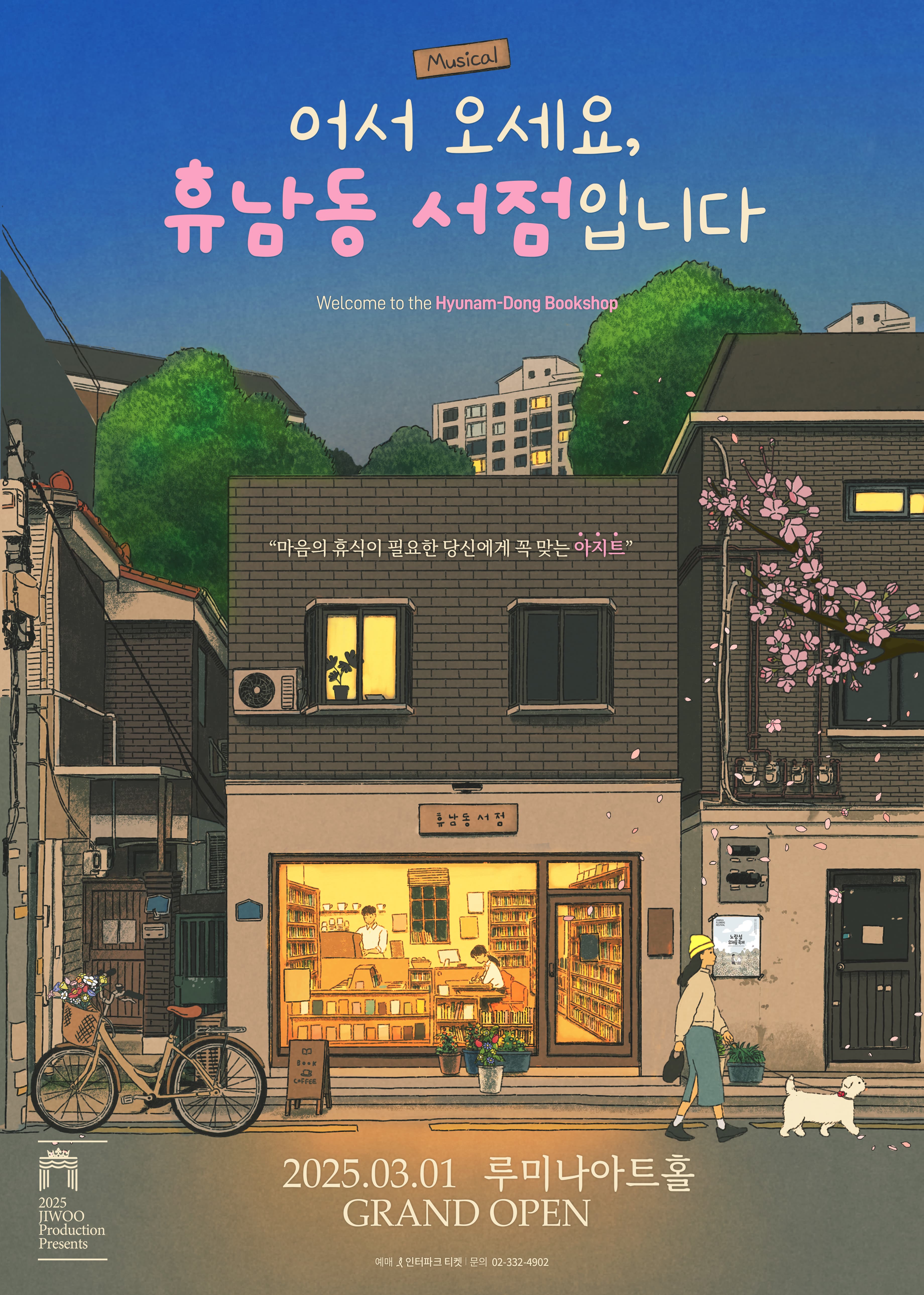 [전시]뮤지컬 <어서 오세요, 휴남동 서점입니다>