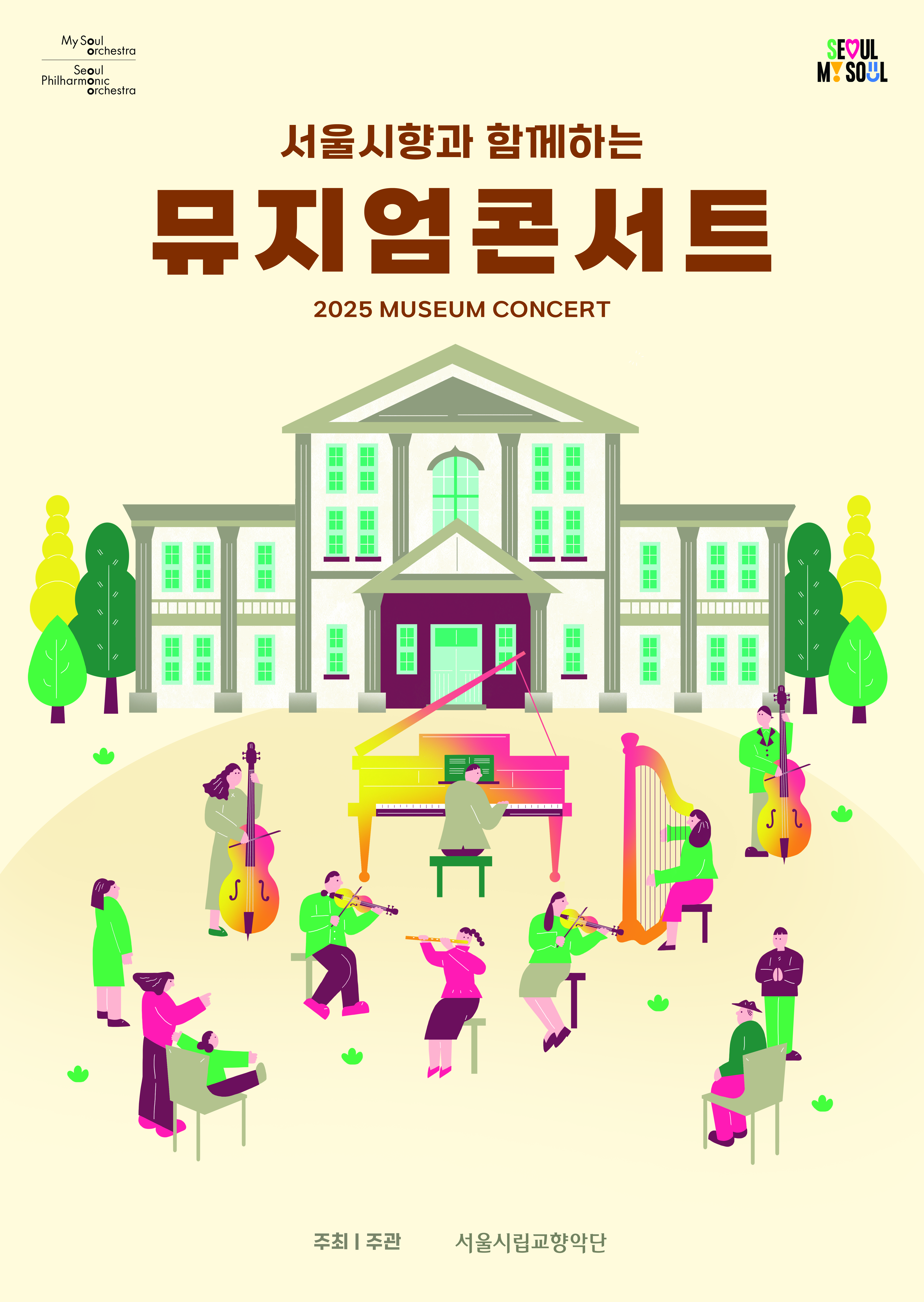 2025 서울시향 뮤지엄 콘서트 : 한성백제박물관