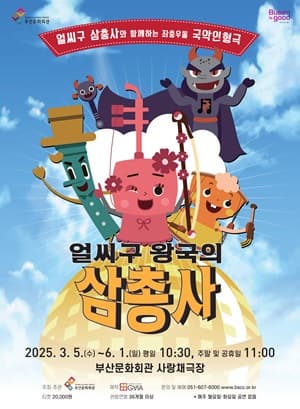 [연극][부산] 얼씨구 왕국의 삼총사