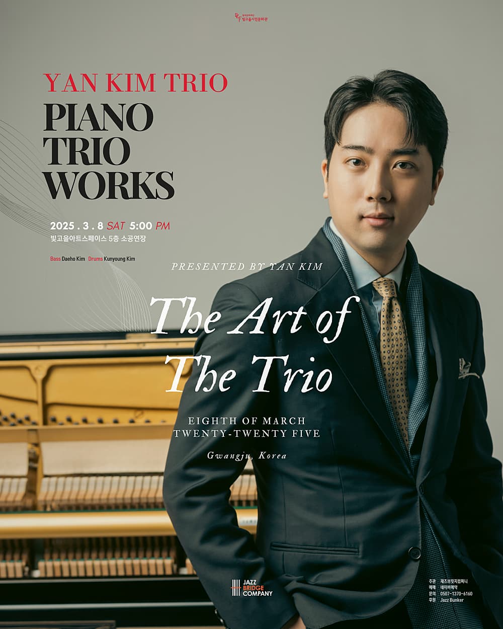 [광주] 얀킴 트리오 Piano Trio Works