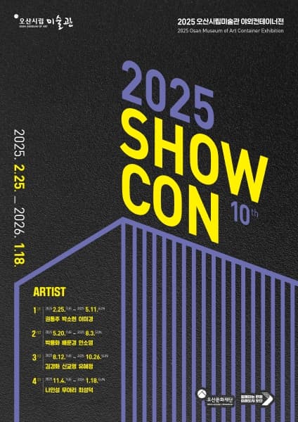 [전시]2025 야외컨테이너전 [SHOW CON]