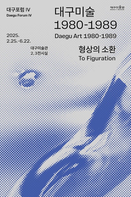 [전시]대구포럼 IV 《대구미술 1980-1989: 형상의 소환》