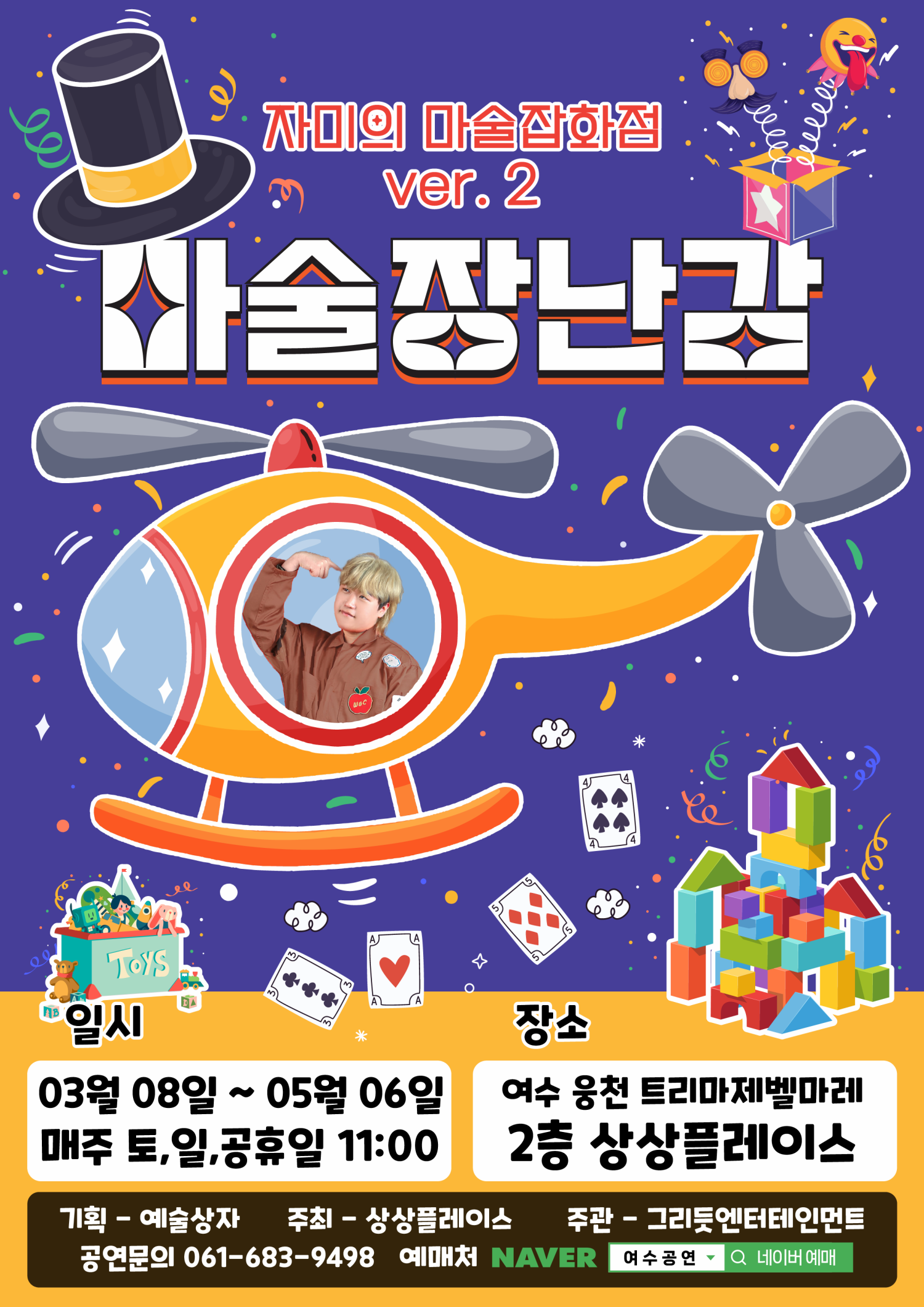 [기타][여수] 자미의 마술잡화점 ver.2: 마술장난감