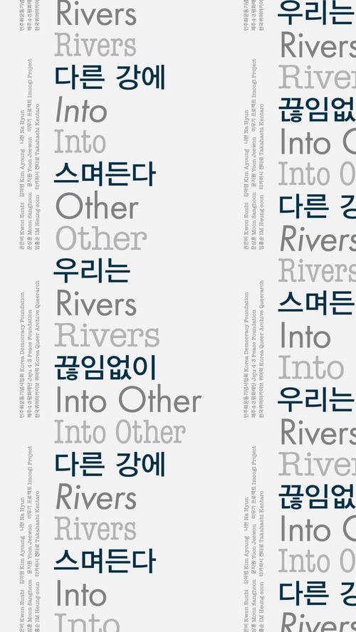 [전시]《우리는 끊임없이 다른 강에 스며든다》