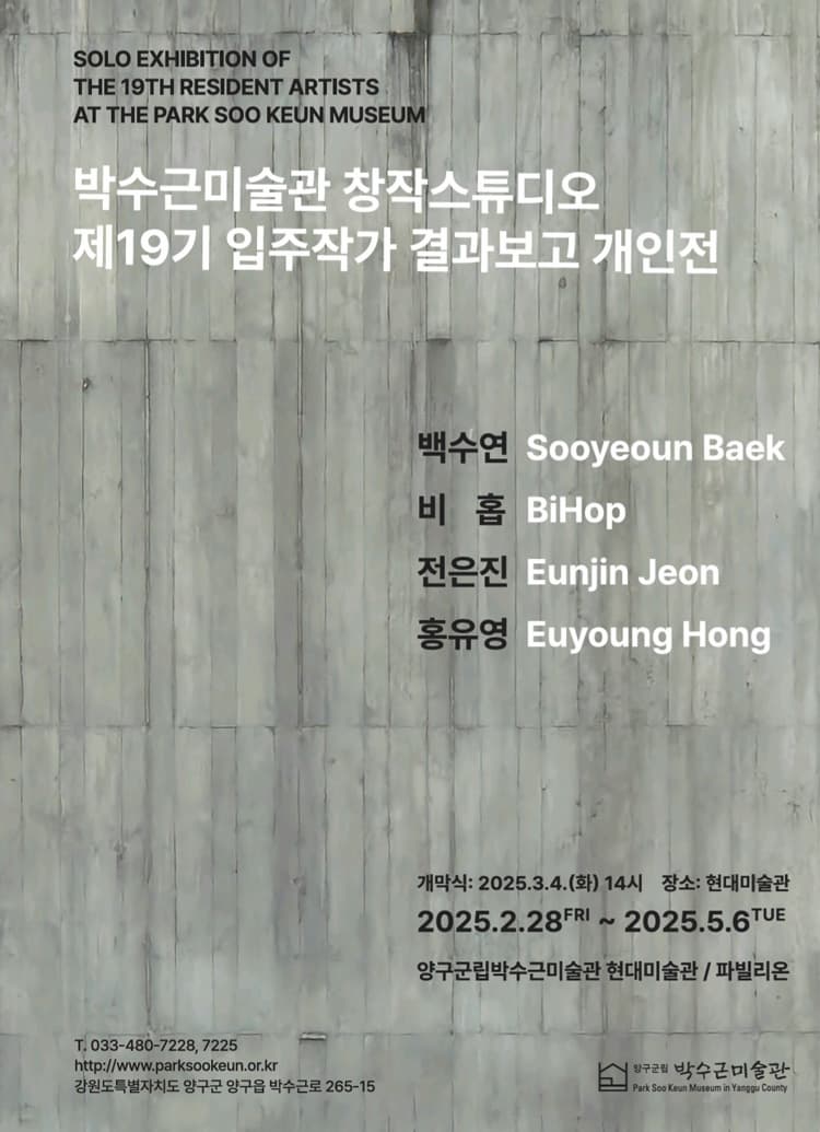[전시]《박수근미술관창작스튜디오 제19기 결과보고 개인전》
